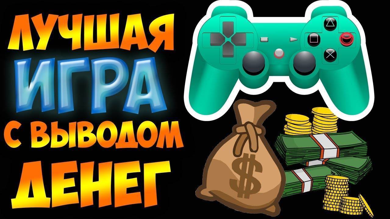 Заработок на играх без вложений с выводом денег - топ-24 лучших