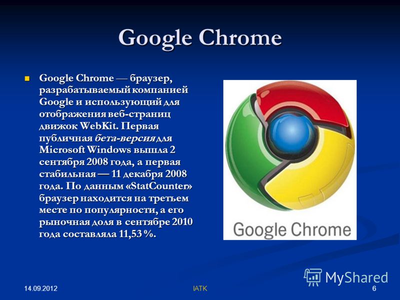 Определить какой браузер. Хром браузер. Google Chrome браузер. Интернет браузеры презентация. Google Chrome браузеры на движке webkit.