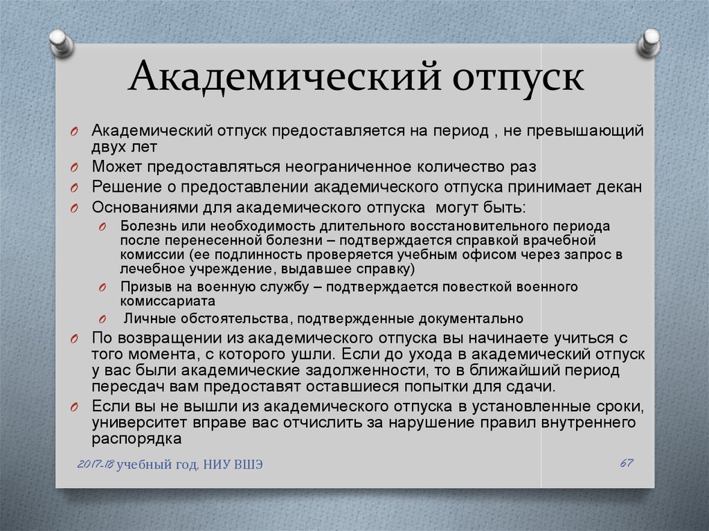 Академический отпуск в университете
