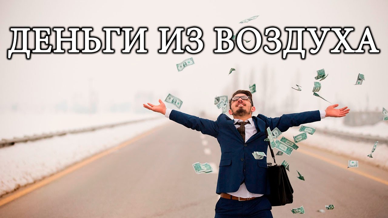 Как делать деньги из воздуха? финансовые пузыри xx и xxi веков