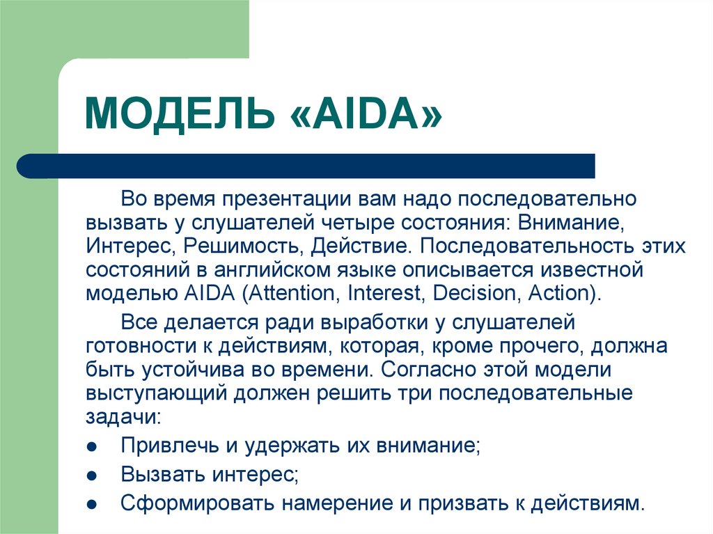 Модель аида – принцип aida