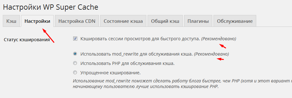 Wp super cache - настройка кэширования | wpnice