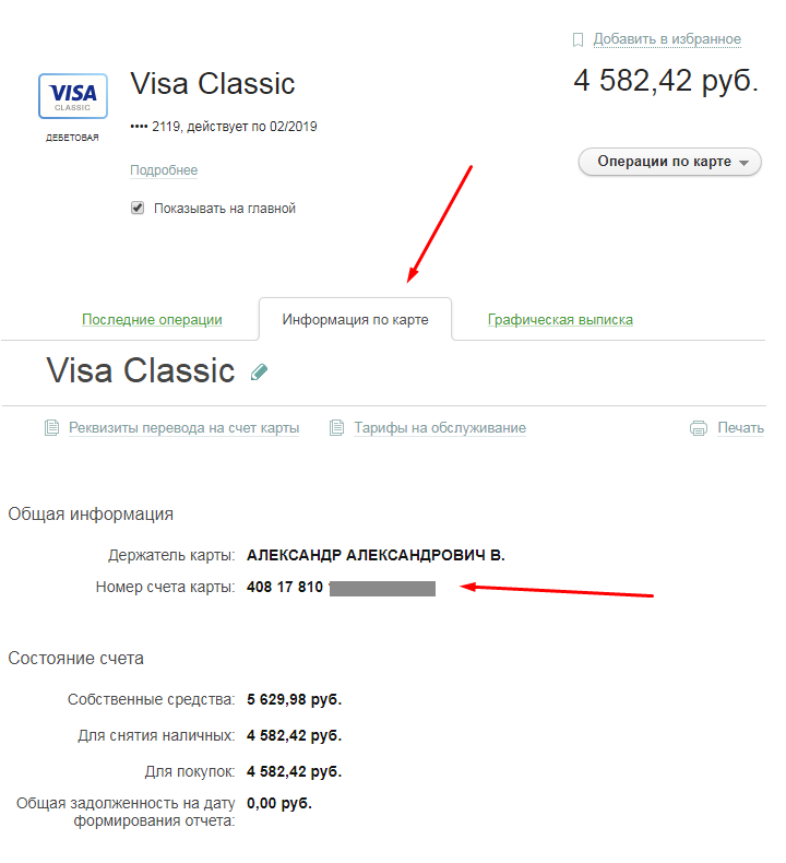 Как узнать расчетный счет карты сбербанка - где посмотреть адрес для своей карты