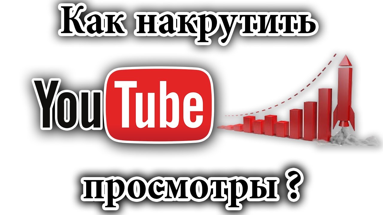 Как накрутить 1000 просмотров в ютубе недорого и бесплатно