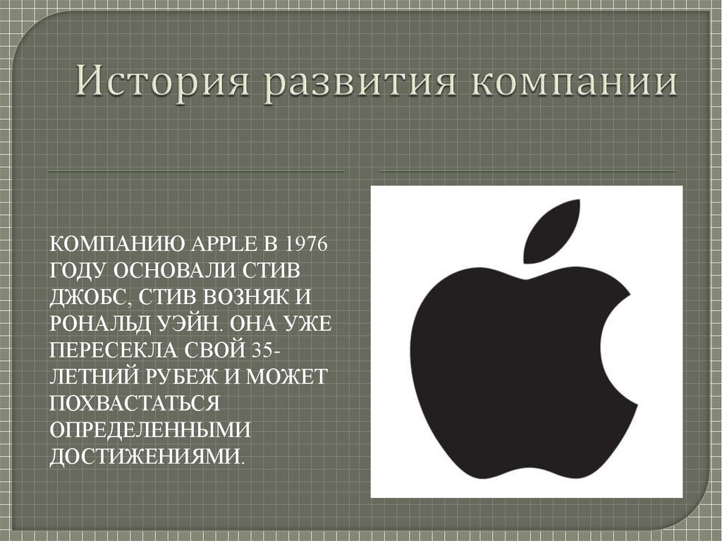 Основанная в году компания. Презентация компании Apple. История развития компании Apple. Apple презентация на тему. Рассказ о компании Apple.