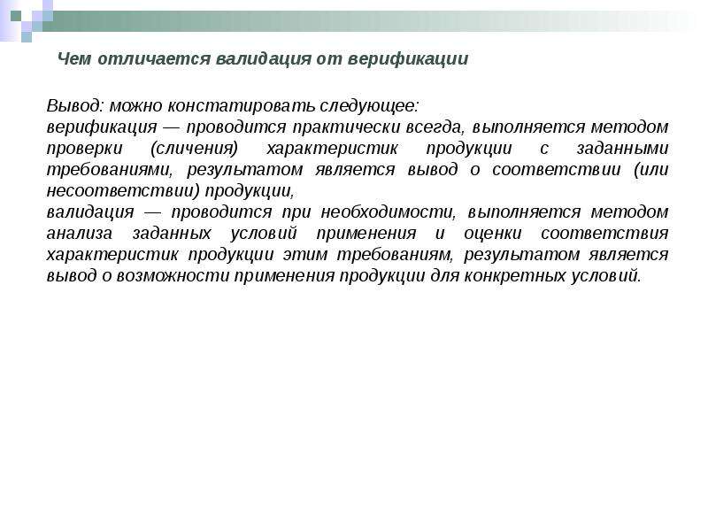 Валидация что это. Верификация продукции. Валидация и верификация что это простыми словами. Способы верификации программ. Вывод по верификации методики.