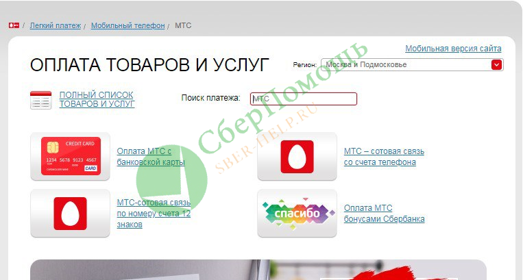 Как бонусы спасибо от сбербанка положить на телефон