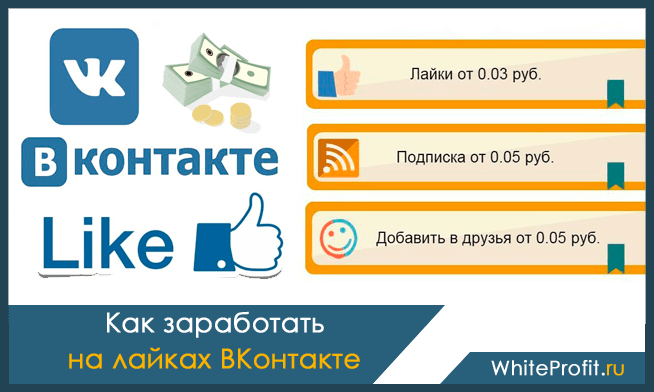 Заработок в социальных сетях на лайках, репостах (до 500 р/д)