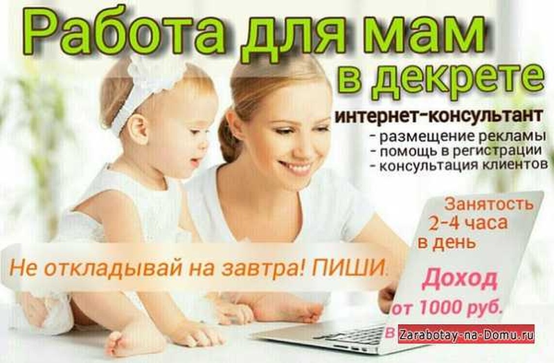 Как заработать в декрете на дому без вложений: топ-10 способов