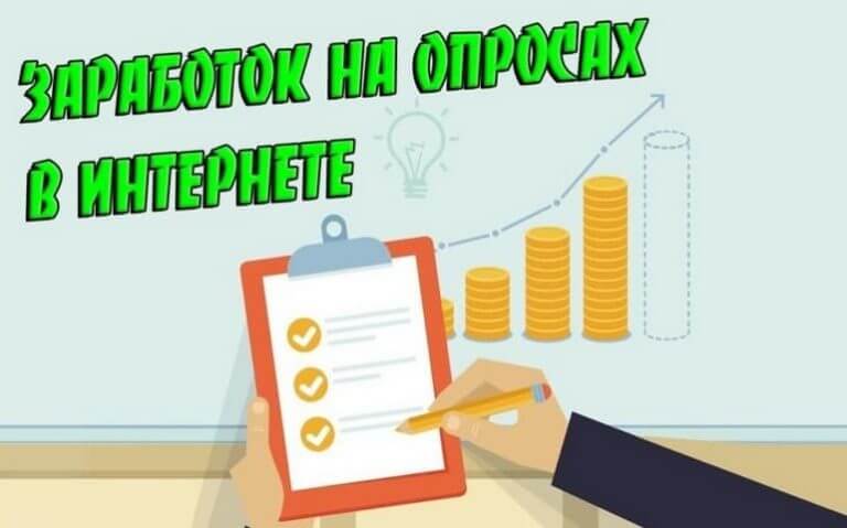 Заработок на опросах в интернете - faq | топ-5 сайтов