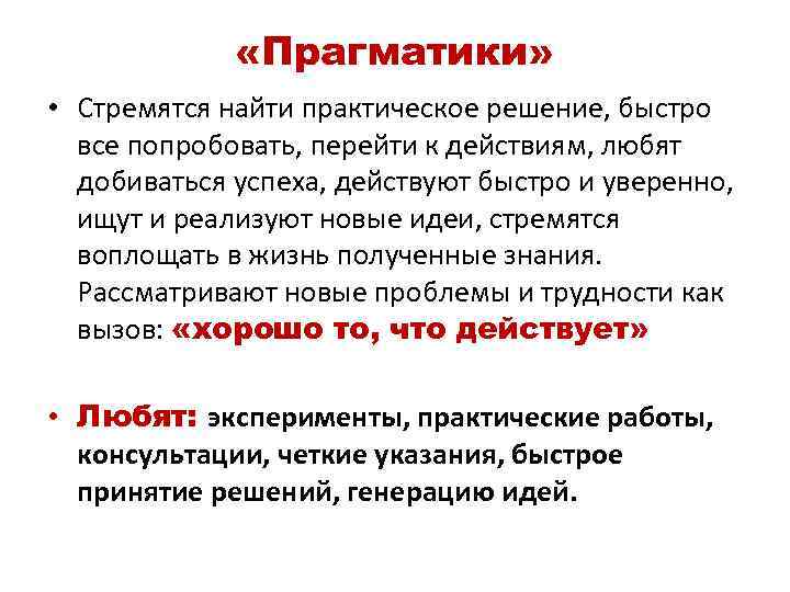 Что такое прагматизм и кто такой прагматик (прагматичный человек)