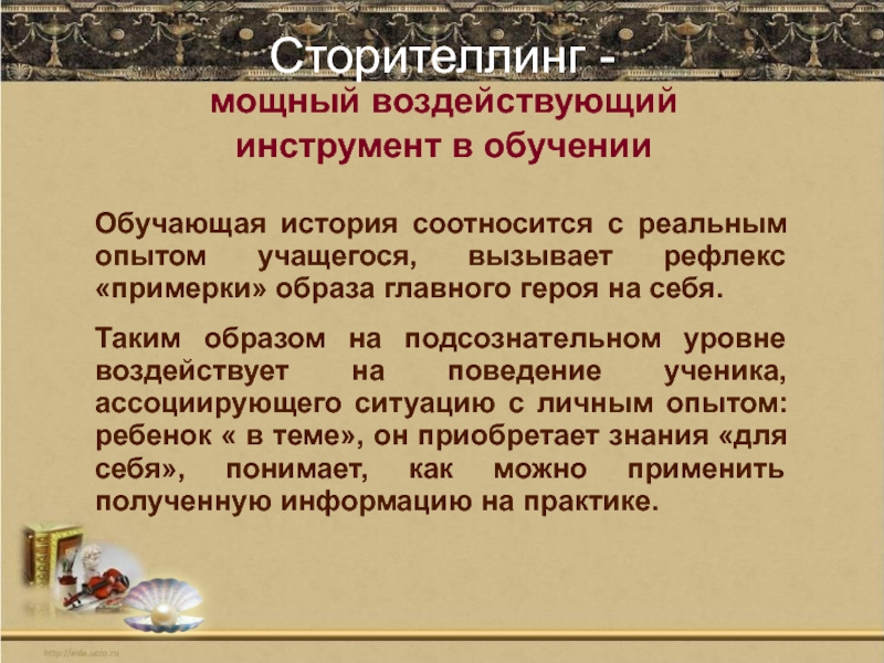 Сторителлинг