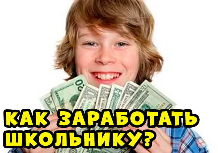 Работа для школьников на лето (летняя подработка)