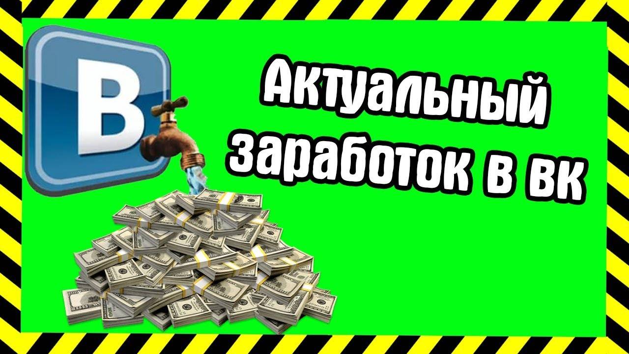 Заработок в вконтакте без вложений - популярные способы заработка | легкий-заработок